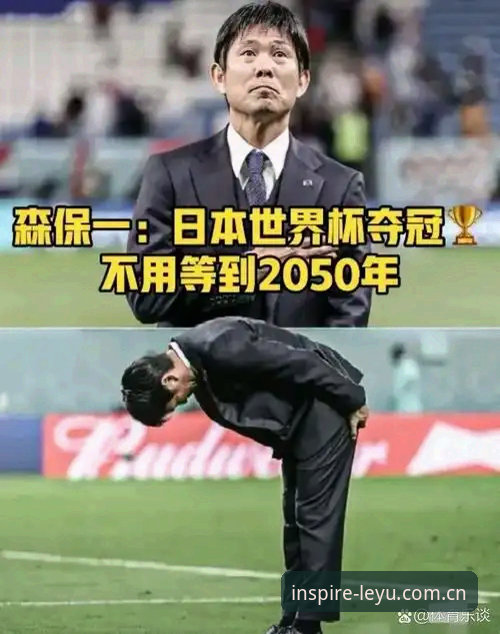 乐鱼体育平台看森保一备战新思路：日本队封闭热身赛的完整阅读指南