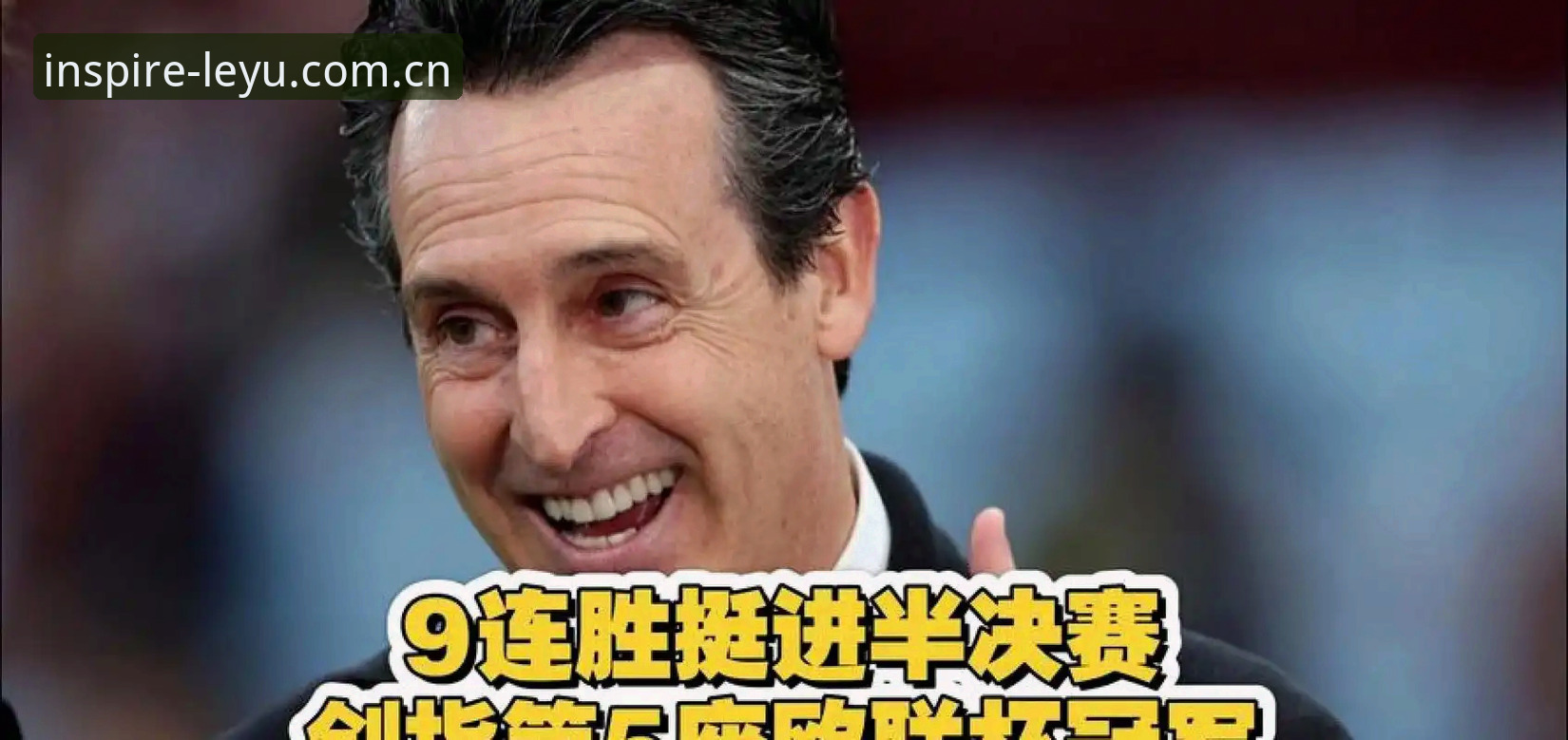 欧联杯决赛维拉3-0弗赖堡：埃梅里五夺欧联创历史，乐鱼体育平台数据复盘最新动态